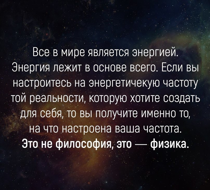 Получить именно то что. Все в мире является энергией Эйнштейн. Все в мире является энергией. Все в мире энергия.