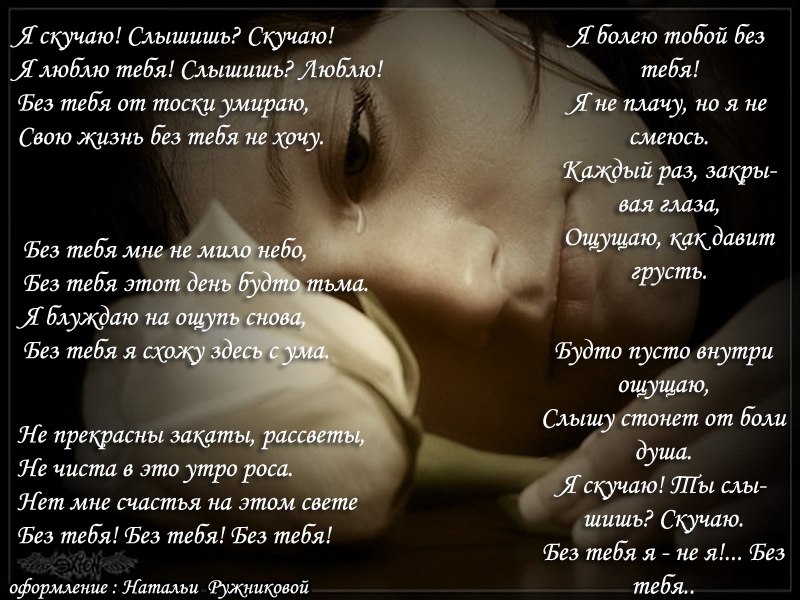 Я скучаю по тебе стихи. Я очень скучаю по тебе картинки. Любимому как я по нему скучаю. Очень сильно люблю и скучаю. Картинки со стихами скучаю.