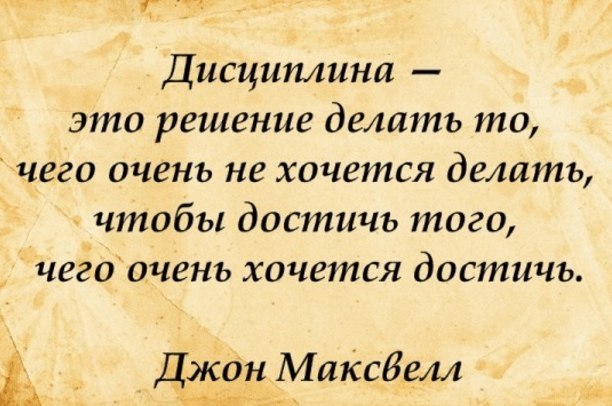 Что делать решение. Дисциплина цитаты. Высказывания про дисциплину. Дисциплина афоризмы и цитаты. Цитаты про дисциплину и успех.