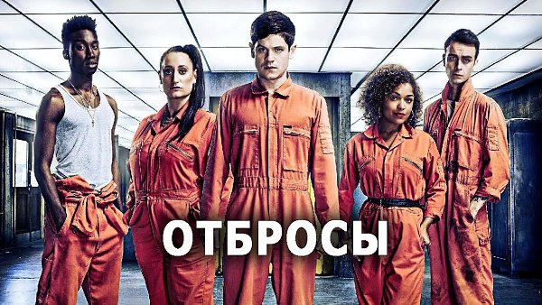 Отбросы (2009) ВСЕ СЕРИИ.Жанр: сериал, фантастика, комедия Келли, Нейтан, Кертис, Алиша и Саймон ...