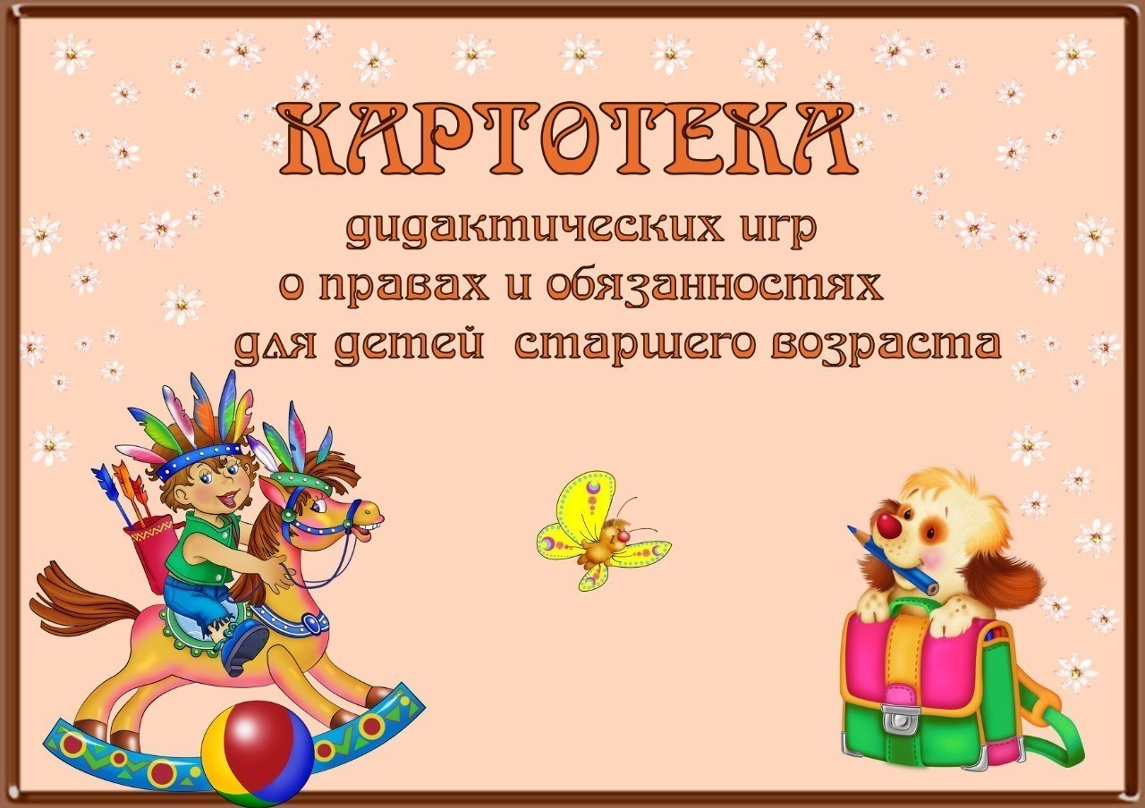 ДИДАКТИЧЕСКИЕ ИГРЫ 