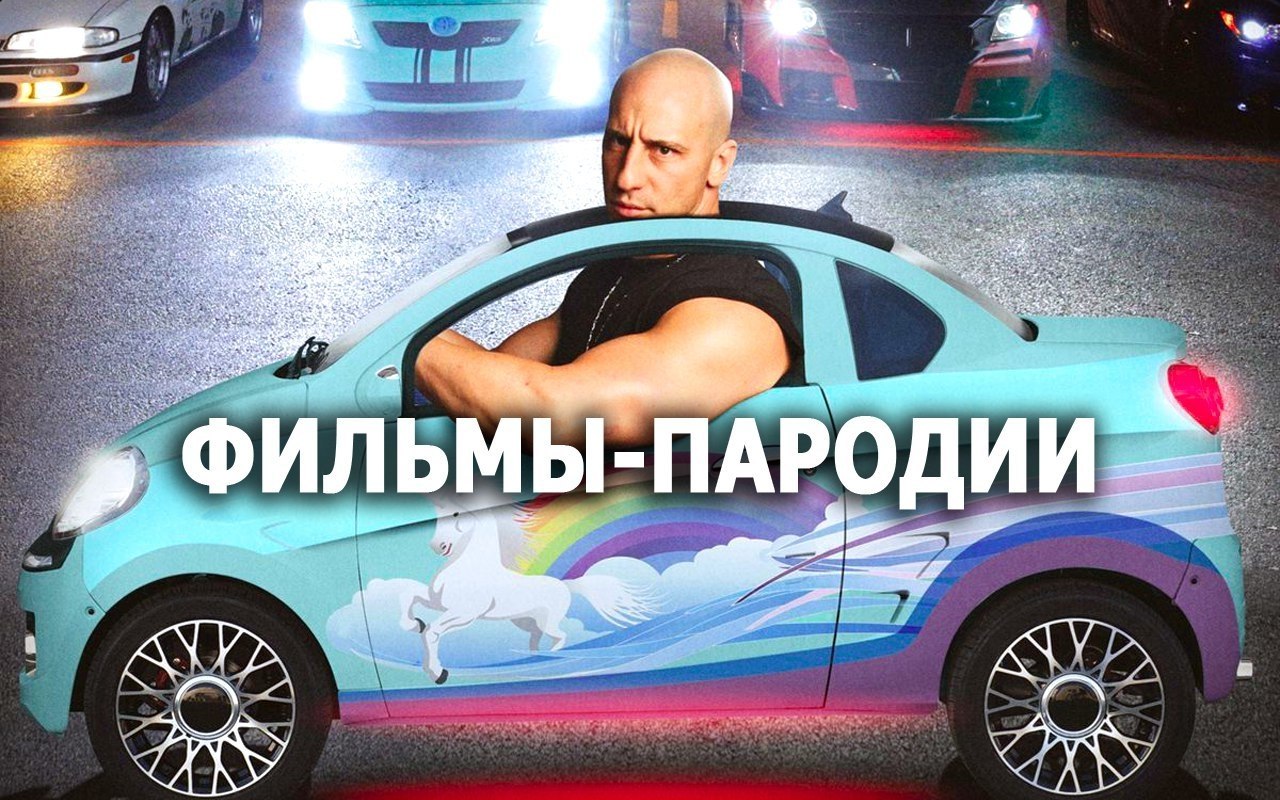 25 замечательных пародий, которые не дадут скучно провести время. Приятного просмотра! 50 oттeнкoв ...
