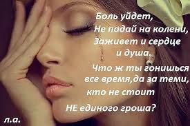 Не ищи оправданий тому, кто молчит. От придуманной лжи тебе легче не станет. Тот, кому ты важна — ...