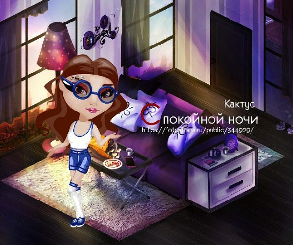 Ну что-ж, мои птенчики. День подходит к концу, а я желаю вам Сладких снов. Удачи <3 - Кактус