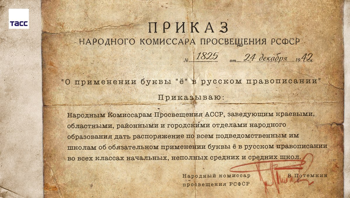 Буквы в номере приказа. Приказ Наркомпроса РСФСР об обязательном употреблении буквы «ё» в 1942. Приказ о применении буквы ё. Народный комиссариат Просвещения РСФСР. Указ об использовании буквы ё.