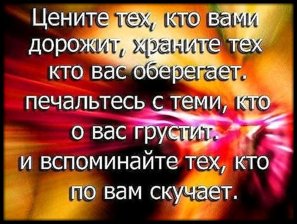 Цените тех кто вами дорожит. Цените жизнь и близких вам людей. Цените тех кто вас любит. Цените тех людей которые вас любят.