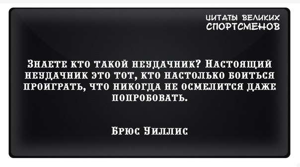 Цитаты студия феникс цитаты. Цитаты великих спортсменов. Фразы великих спортсменов. Афоризмы спортсменов Великие. Цитаты великих спортсменов о мотивации.