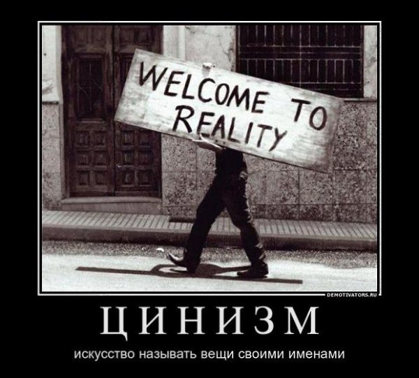 В начале ты — оптимист. С годами миpовоззрение и взгляды на мир меняются и ты становишься реалистом. ...