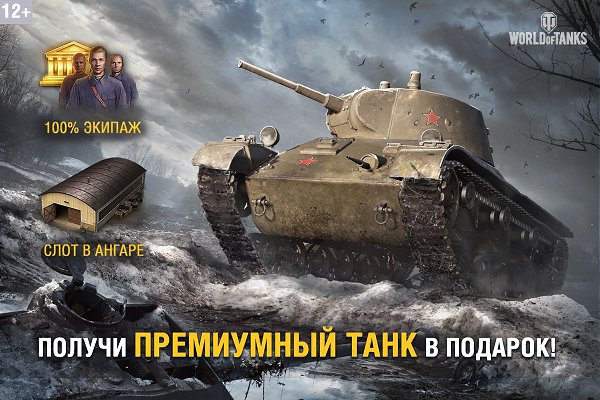 Еще не играл в танки? Зарегистрируйся в World of Tanks прямо сейчас и получи премиумный танк Т-127. ...