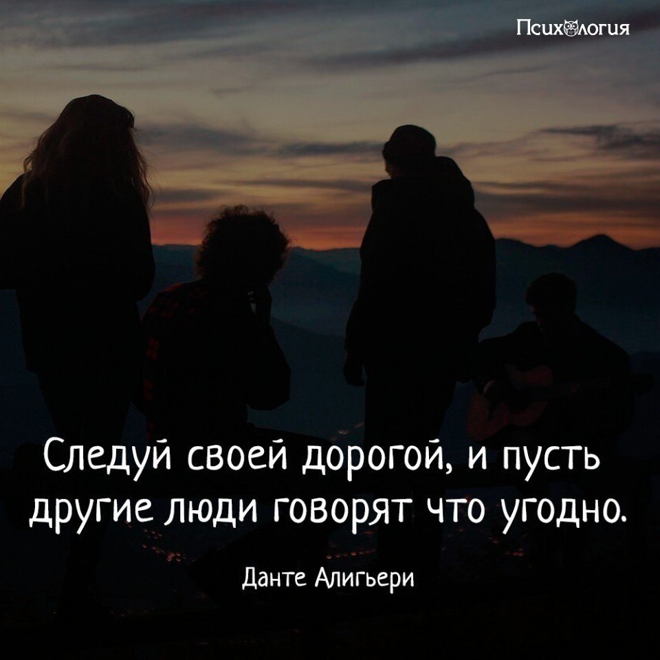 Пусть человек. Следуй своей дорогой и пусть. Следуй своей дорогой и пусть люди говорят. Следуй своей дорогой. Следуй своей дорогой, и пусть люди говорят, что угодно. Данте а..