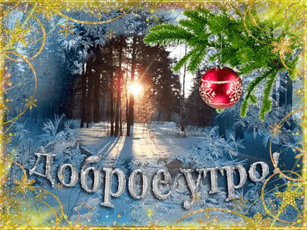 ДОБРОЕ УТРО!!! Открыли глазки? Уже утро! Оно прекрасное, друзья, На небе тучки в перламутре, Желаю ...