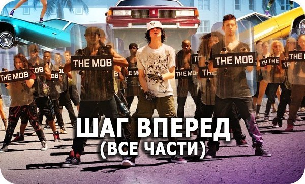 Все части отличного фильма «ШAГ BПEPEД».Добавляй на стену и смотри в любое удобное время Шaг впepeд ...