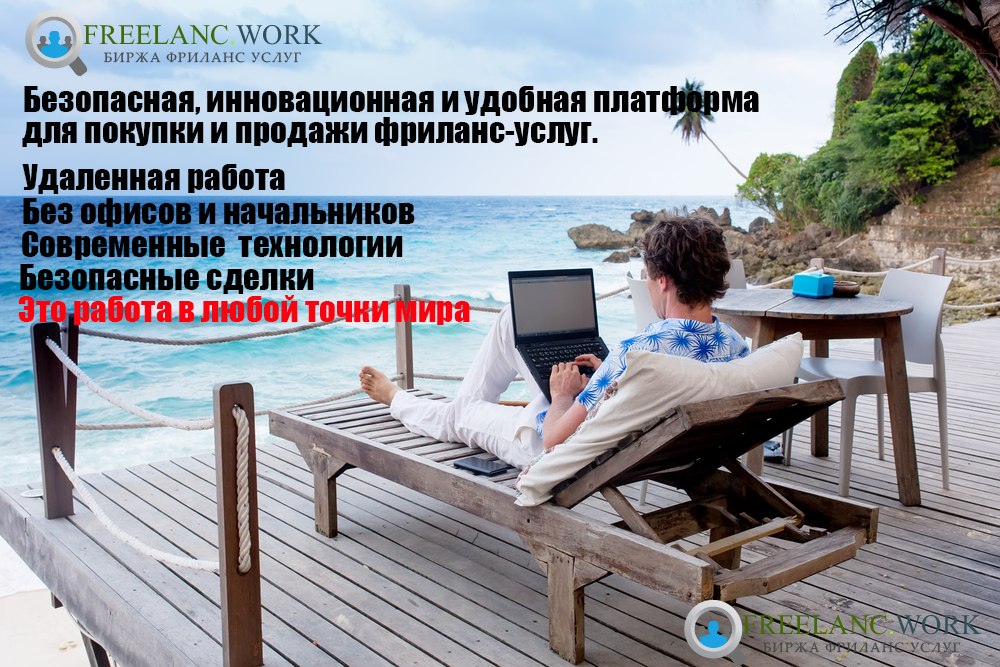 Биржа удаленной работы, предложения со всех регионов России. Работа для фрилансеров в сфере дизайна, ...