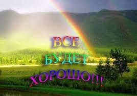 Всё будет хорошо! — Волшебные слова….Как будто дождь прошёл, И вновь блестит листва.Все будет ...