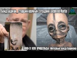 ЗОНА-51 НЛО ПРИШЕЛЬЦЫ - Интервью Бойда Бушмана Бойд Бушман _ старший научный сотрудник Lockheed Martin, который скончался 7 августа 2014 года, пок...