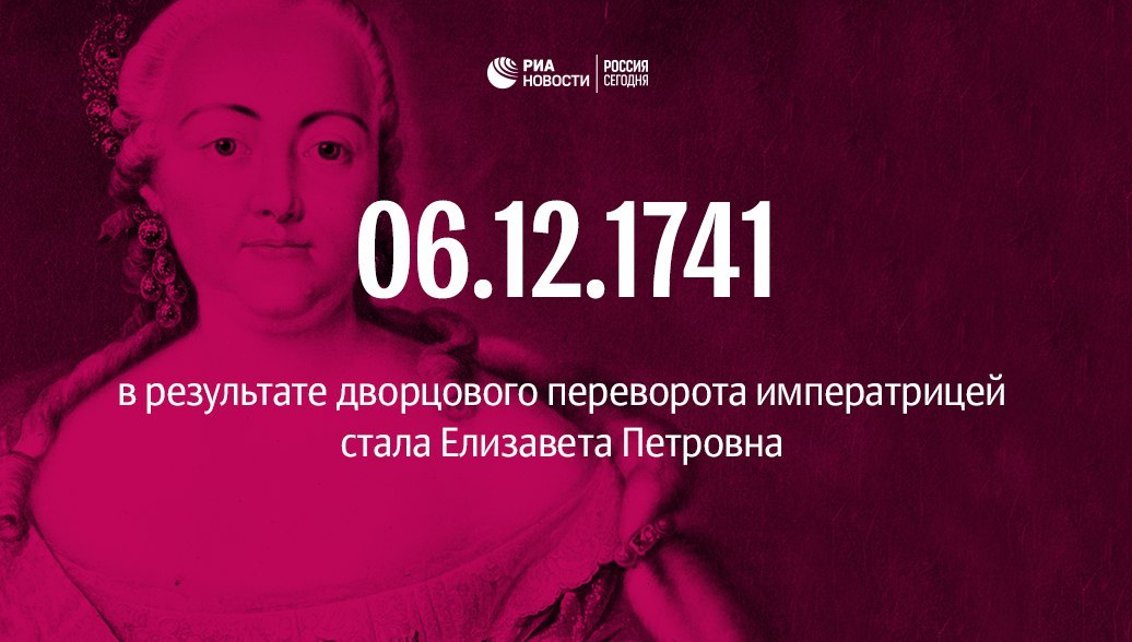 В ночь с 5 на 6 декабря 1741 года при помощи роты гвардейцев Преображенского полка Елизавета, дочь ...