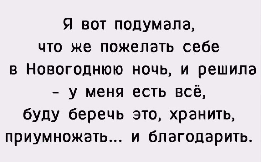 время пришло. я тут подумала,что пожелать себе в новогоднюю ночь. что подумают люди. что подумают что решат что будет. что подумают другие люди.