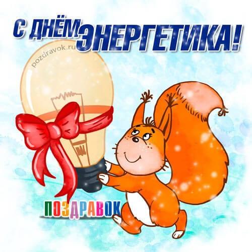Дорогие наши энергетики, люди, без которых ничего бы не вертелось, не светилось и не работало! Без ...