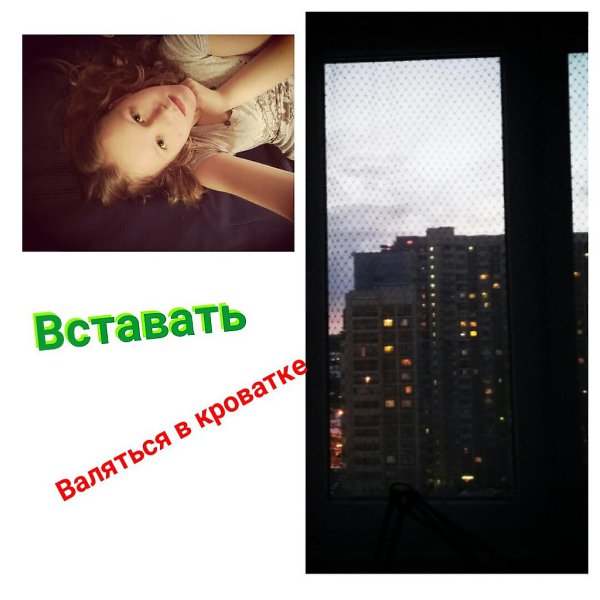 Начну игру чуть раньше. И так: я проснулась и как мне поступить? Ещё поваляться или вставать? Лана