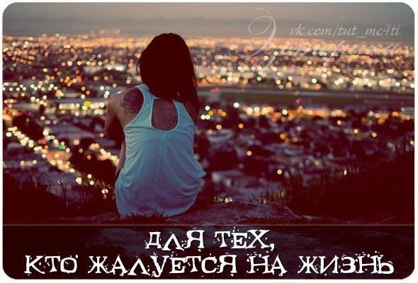 Для тех, кто жалуется на жизнь, прочитайте этот текст. Ты несчастен? Скажи громко вслух эту фразу: ...