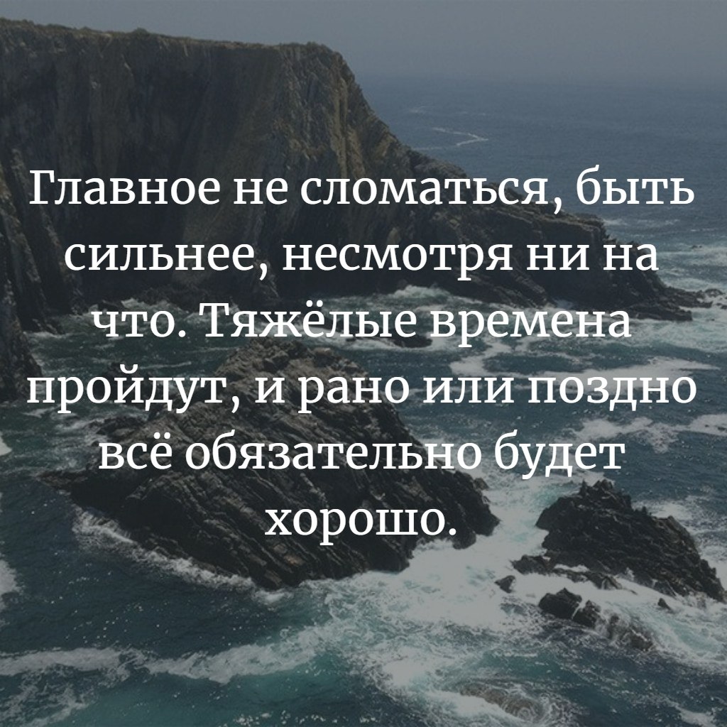 Иногда проходит много времени ужасно много времени прежде чем. Это место афоризмы. Всё будет хорошо цитаты. Цитаты. Которые за все время прошли.