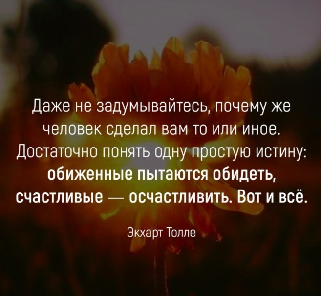 Делать не подумав. Даже не задумывайтесь почему человек сделал. Даже не задумывайтесь почему человек сделал вам. Даже не задумывайтесь почему человек сделал вам то или иное. Счастливые пытаются осчастливить.