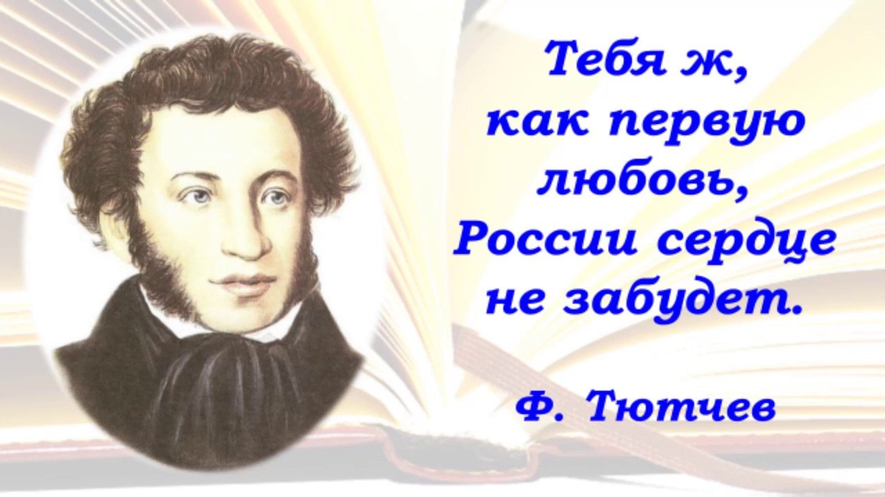 Пушкин 3 высказывания. Тебя ж как первую любовь России сердце не забудет. Высказывания о творчестве Пушкина. Великие люди о Пушкине. Цитаты Пушкина.