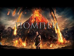  / Pompeii (2014)   HD