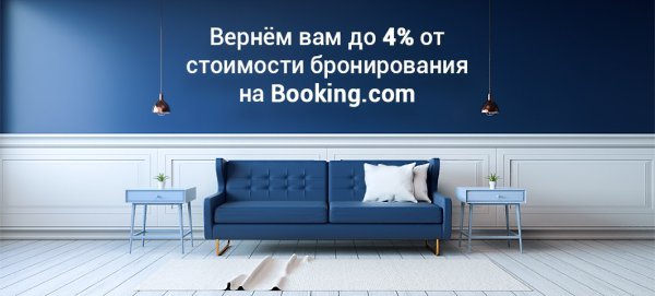 Часто бронируете отели на Booking? Вернем Вам до 4% от стоимости бронирования! Деньги можно вывести ...