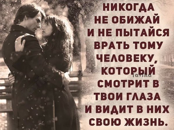 Женщина никогда не обманет и не бросит мужчину, не изменит ему, если сам он не растопчет её сердца, ... - 2