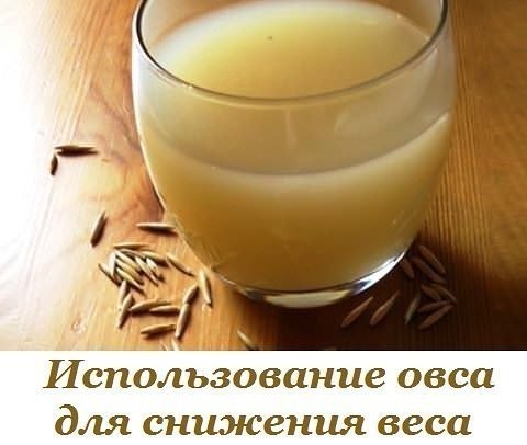 Использование овса для снижения веса. Еще с давних времен овес ценили и почитали за свою пользу. А ...