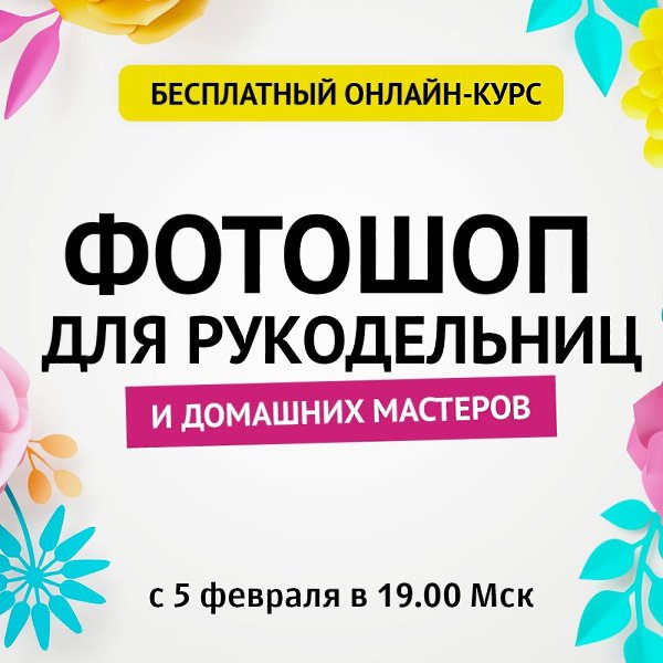 ФОТОШОП ДЛЯ РУКОДЕЛЬНИЦ и домашних мастеров! Бесплатный 2-х недельный онлайн-курс по Фотошопу. ...