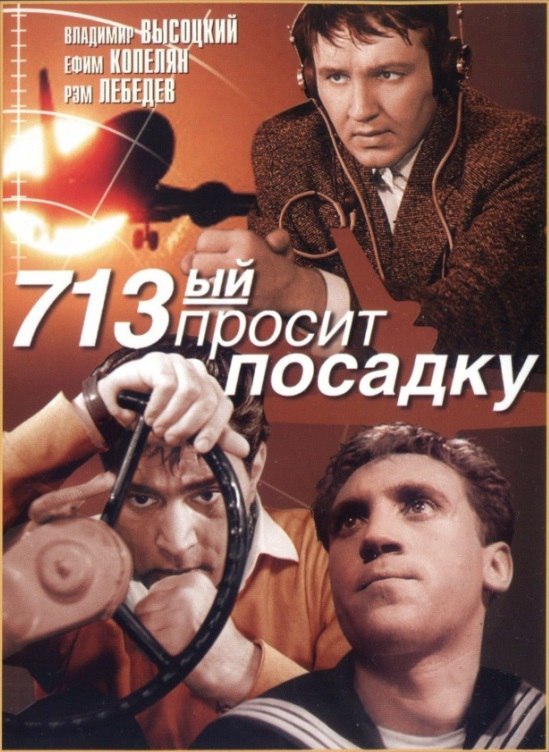 15 апреля 1962 года - состоялась премьера художественного фильма «713-й просит посадку». ...
