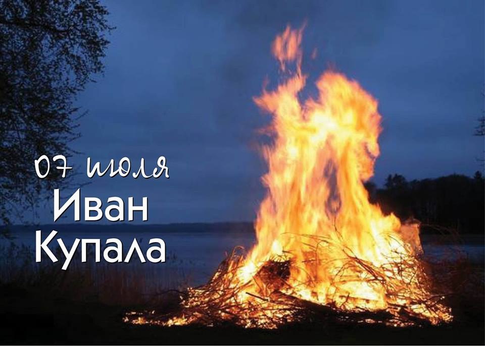 7 июля — Иоанн Креститель, Иван Купала, Травник. В языческие времена Ивана Купалу праздновали в дни ...