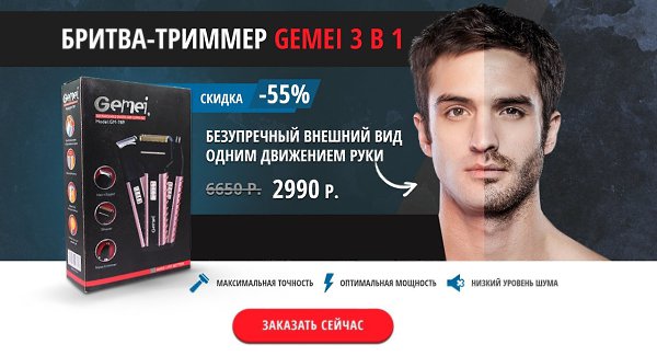 Бритва-триммер Gemei — инновационное устройство, разработанное специально для настоящих мужчин. ...