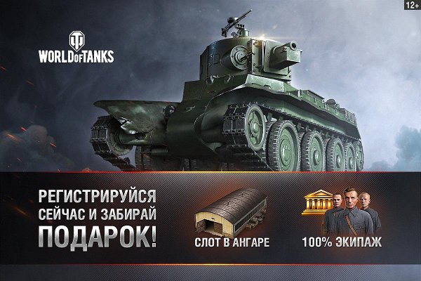 Возьми на себя управление настоящим танком! Регистрируйся в World of Tanks прямо сейчас и получай ...