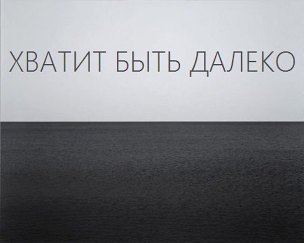 Катастрофически. Хватит быть далеко. Хватит быть далеко от меня. Хватит быть далеко картинки. Самые нужные живут далеко.