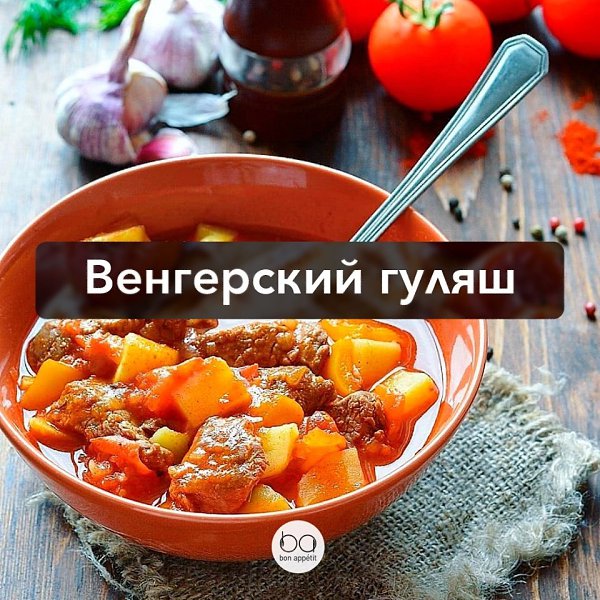 Венгерский гуляш.Ингредиенты:Говядина мякоть — 500 гКартофель — 500 гПерец болгарский — 1 шт.Лук ...