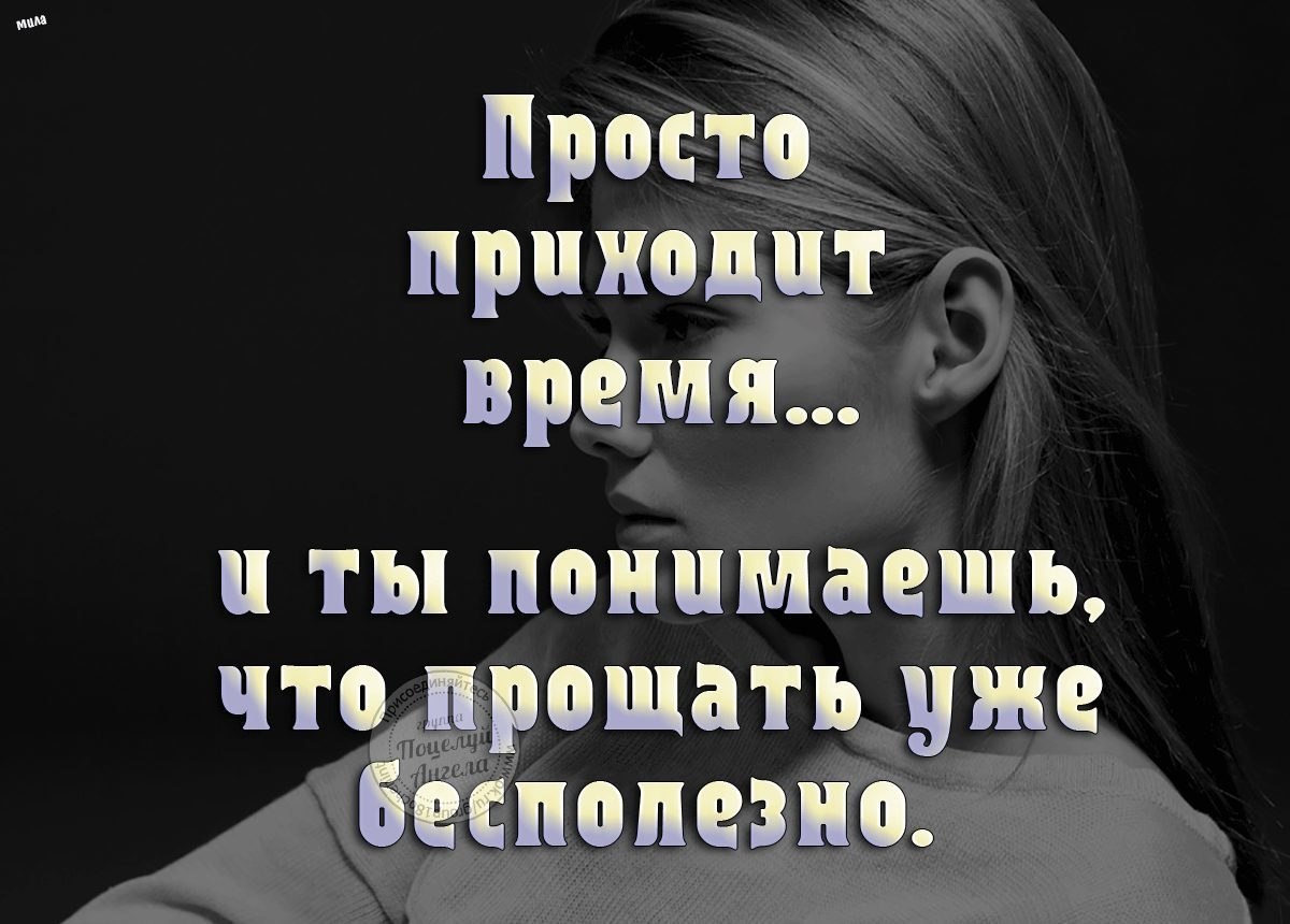 А это вы простите мне. Я устала прощать. Устала прощать и понимать. Наступает такой момент когда надоедает прощать. Наступает такой момент когда надоедает прощать просить уговаривать.