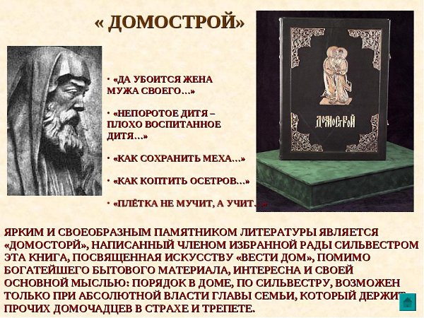 Для всех любителей ратовать за "Домострой" и "как раньше", отрывок из ...