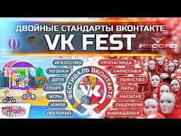 VK FEST: ДВОЙНЫЕ СТАНДАРТЫ ВКОНТАКТЕВсе мы пользуемся социальной сетью ВКонтакте: общаемся с друзьями, слушаем музыку, смотрим видео, распространяем информацию, особо не задумываясь о том, как устро