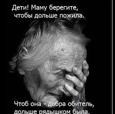 МАТЬ! В деревне старушка осталась вдовой, И не с кем теперь поделиться бедой, А дети разъехались все ...