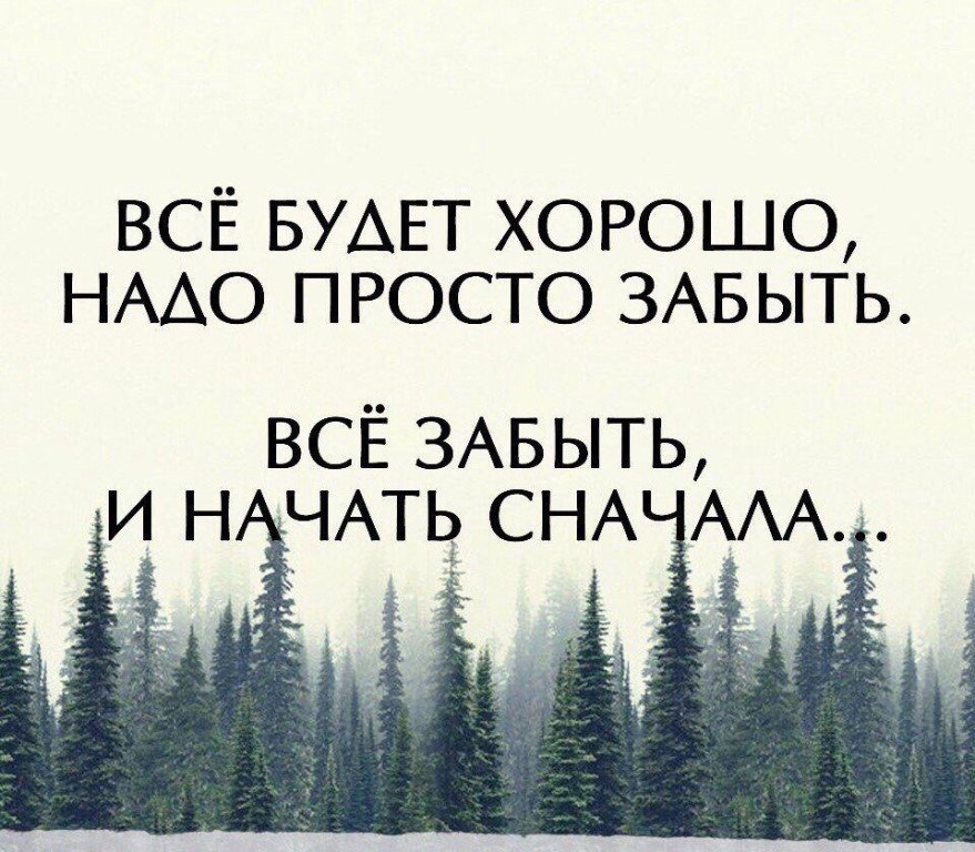 Статус заново. Начать жизнь заново. Начать жизнь заново цитаты. Начать жизнь сначала. Надо все забыть и начать сначала.