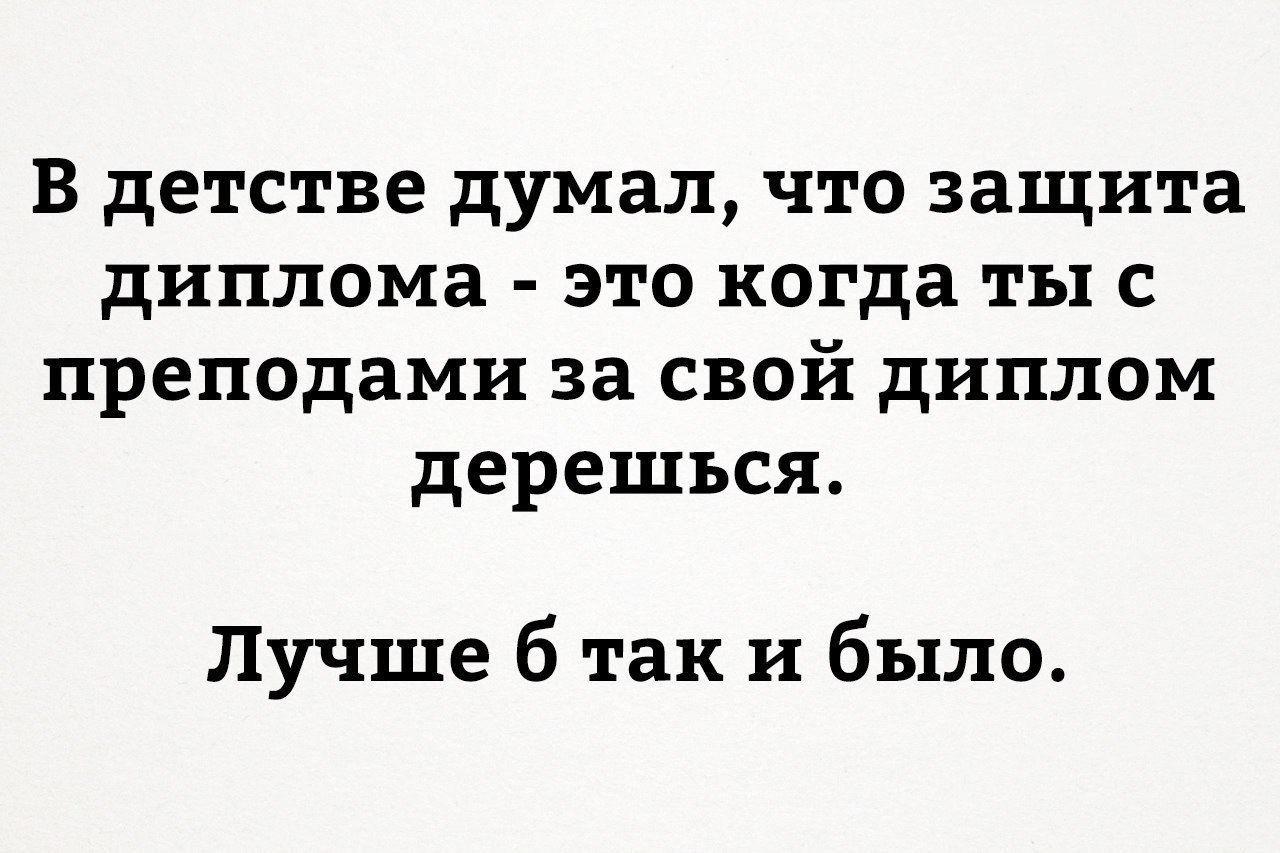 Я думала что это такое. Защита диплома прикол. Приколы после защиты диплома. Шутки про защиту диплома.