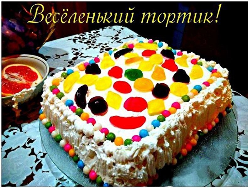 Весёленький тортик.Тортик очень напоминает по вкусу Ленинградский, в любом случае это очень вкусный ...