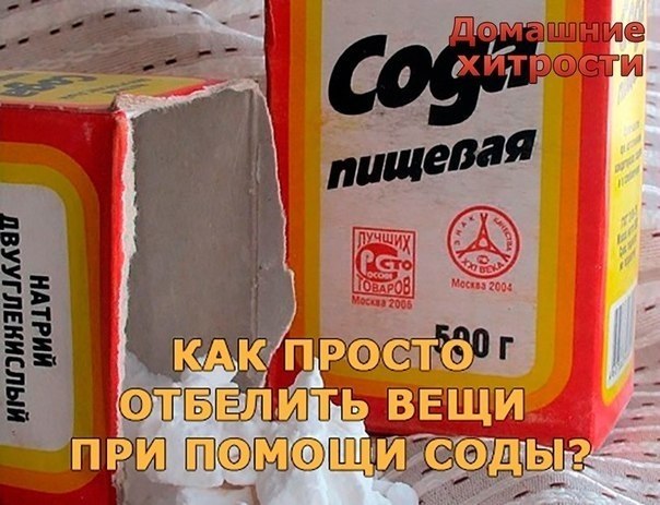 Как просто отбелить вещи при помощи соды? Пищевая сода – это универсальное средство, которое ...