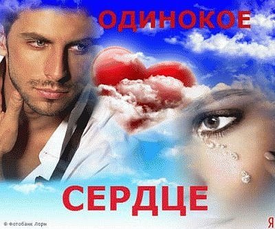 Сердце рвется и поет, Оно счастья в жизни ждет. Оно душу открывает. Без любви оно страдает. То ...