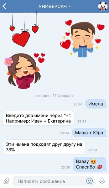 Этот БОТ знает совместимость ваших имен! ПОПРОБУЙ: vk.com/univers4l