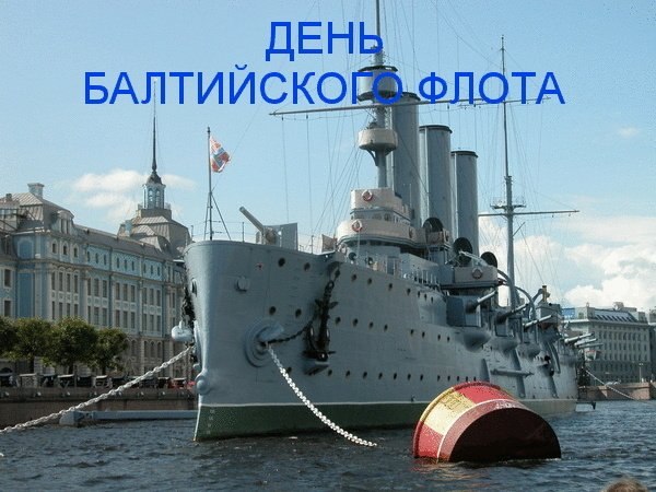 День Балтийского флота России.18 мая ежегодно отмечается День Балтийского флота, который установлен ...