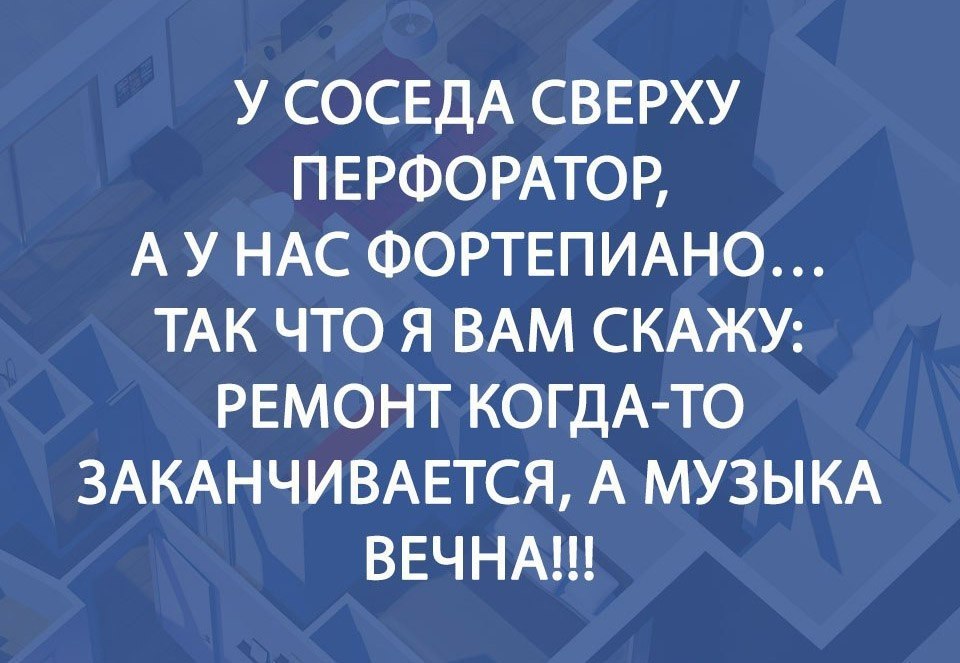 Скажи ремонт. У соседа перфоратор а у меня пианино. Ремонт закончится а музыка вечна. Анекдот про перфоратор и соседа. Анекдот про перфоратор.